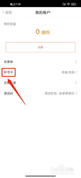百听听书怎么兑换听书充值码