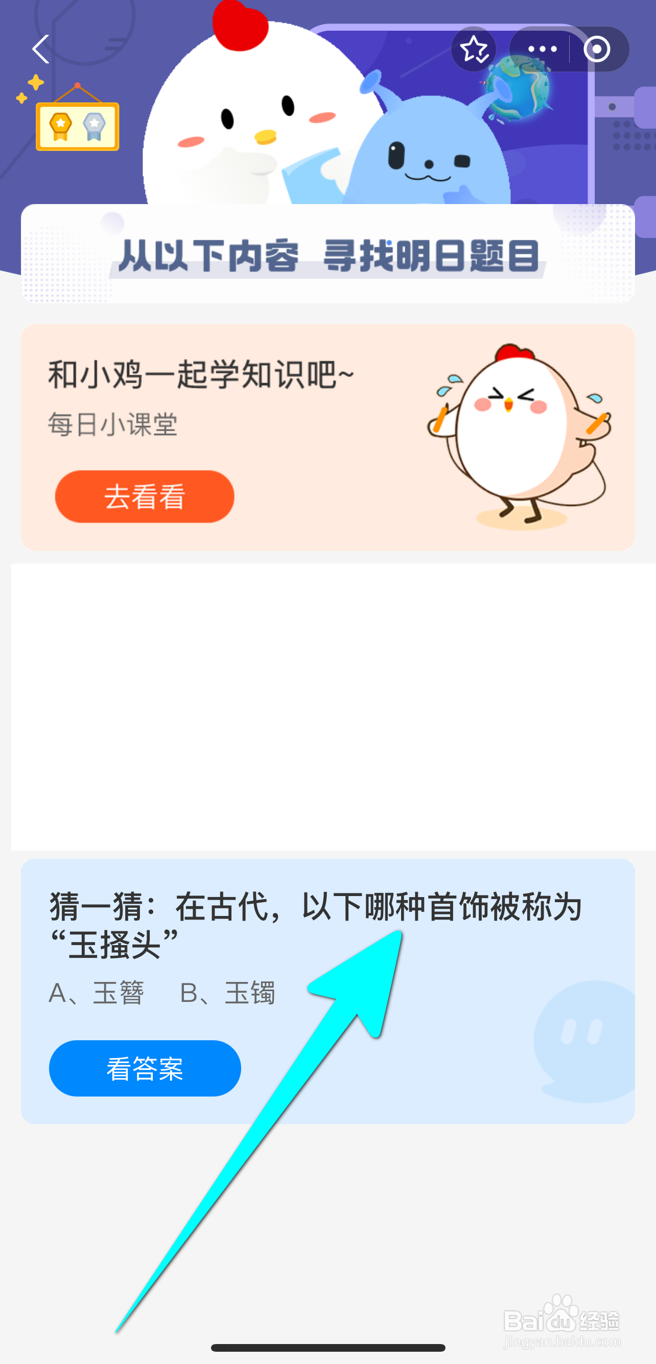 2024.7.18蚂蚁庄园：古代哪种首饰被称玉搔头？