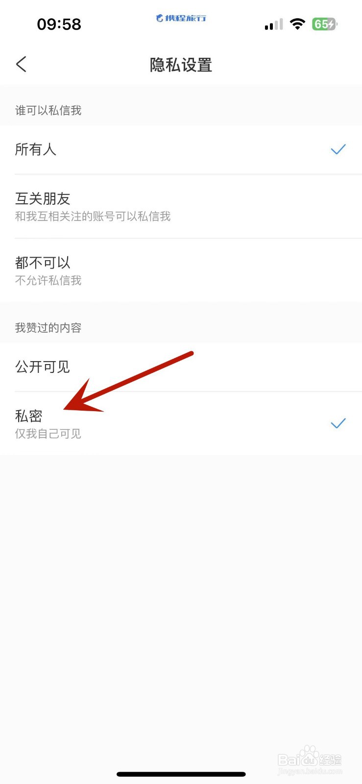 怎么将携程旅行自己赞过的内容隐藏起来