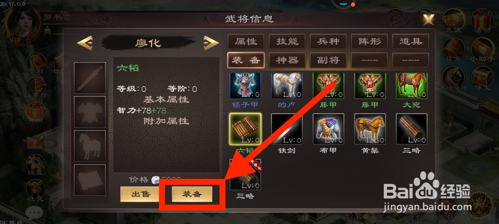 《超级群英传》如何给廖化装备六韬？