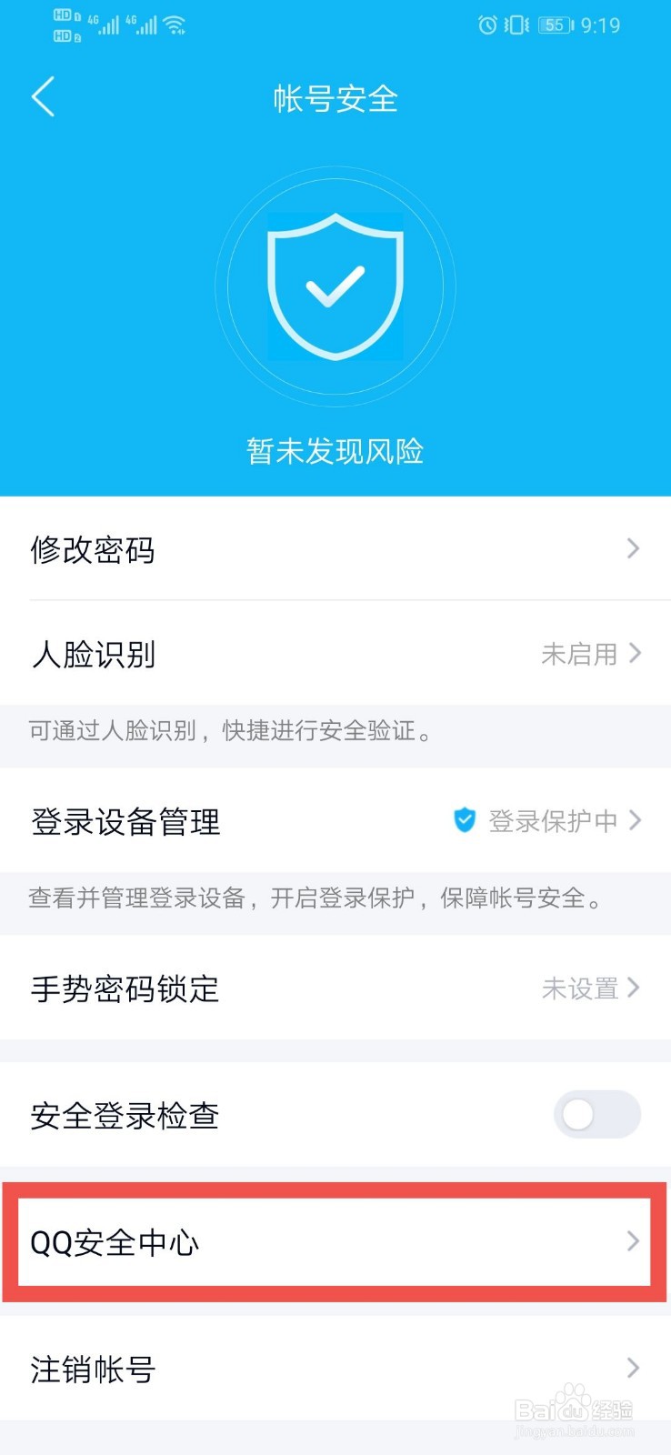 QQ如何查看安全小知识