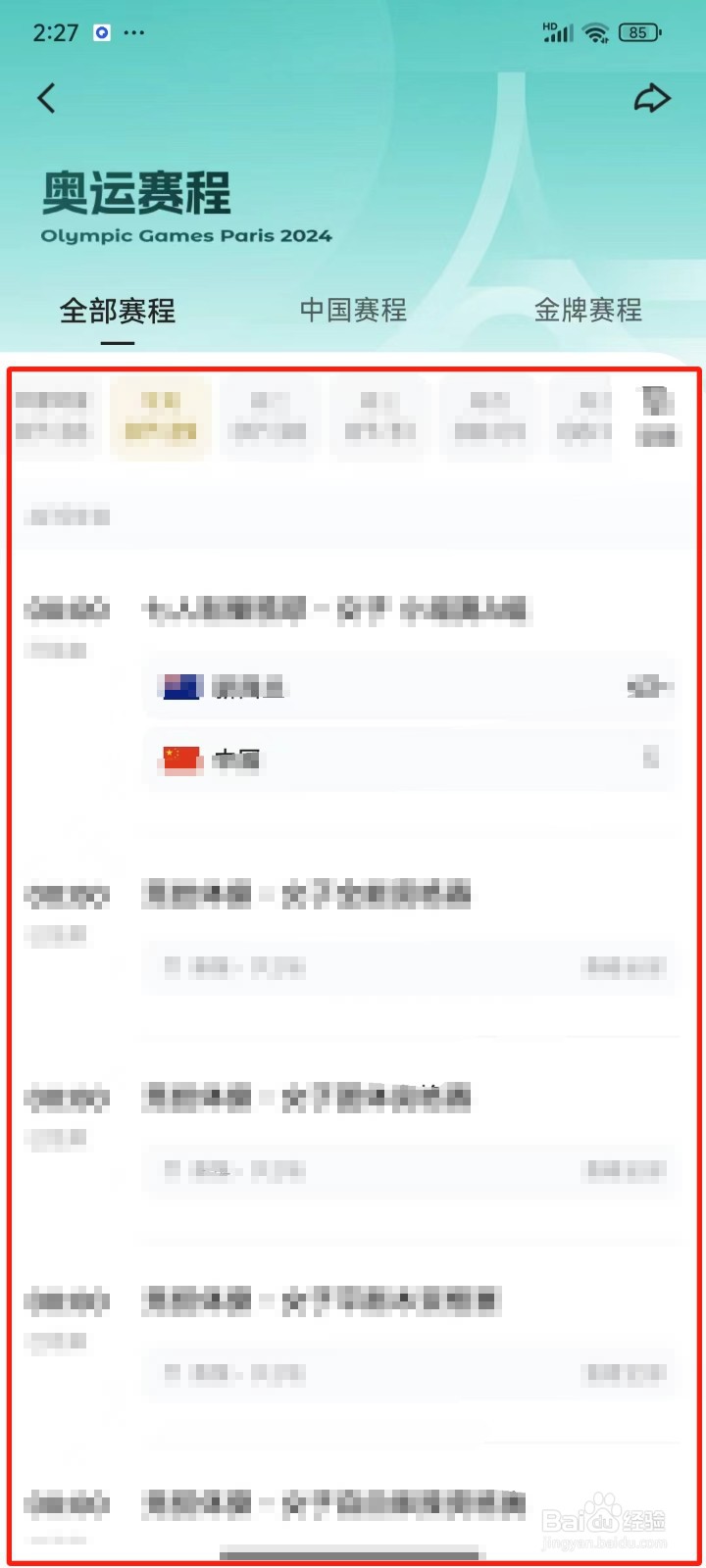 怎样查看奥运全部赛程