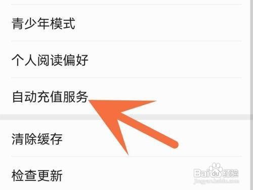 掌阅怎么管理自动充值