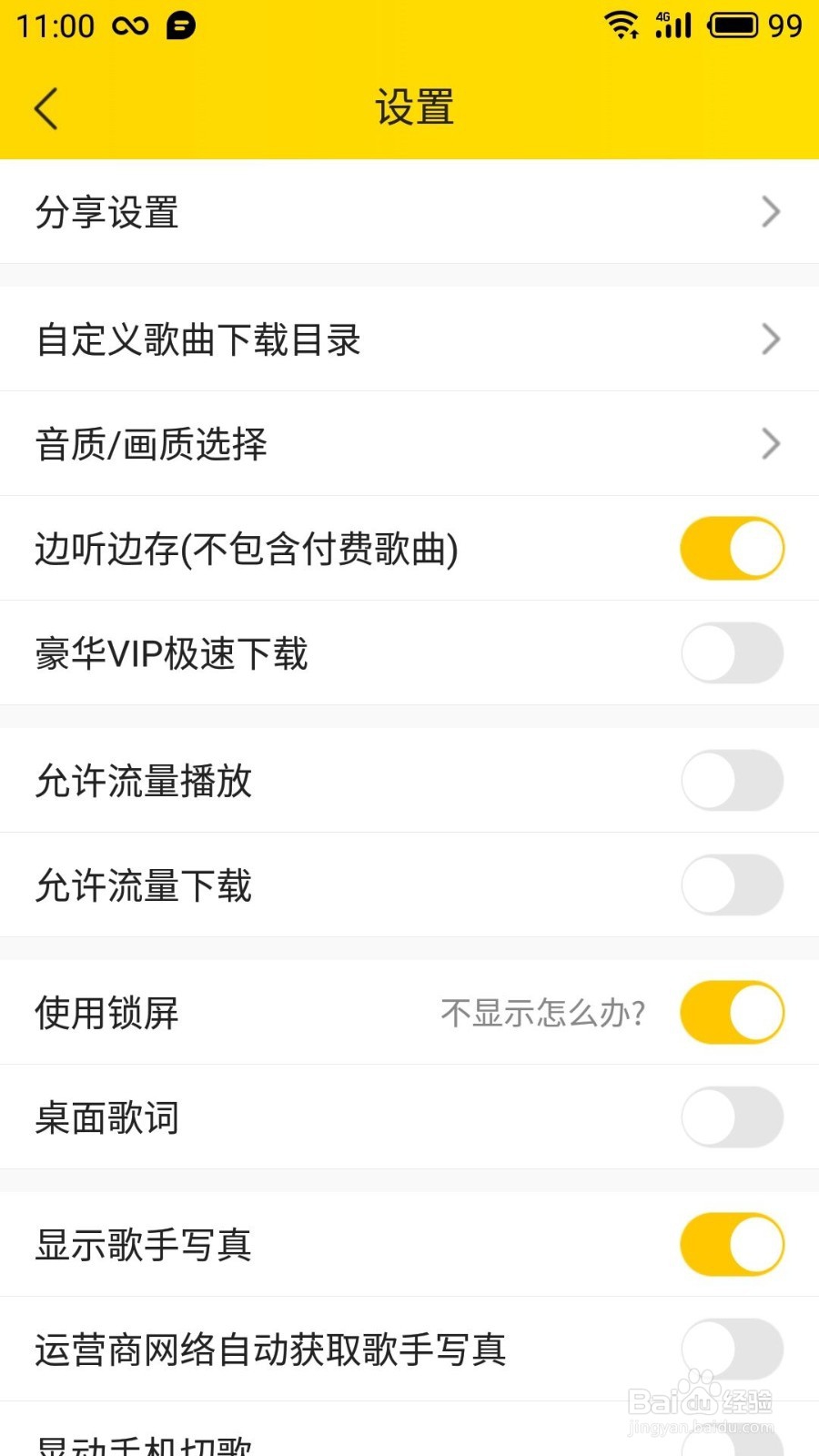 酷我音乐如何取消锁频