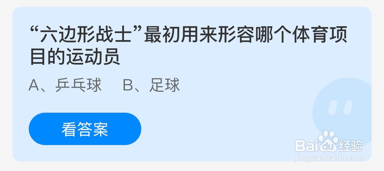 “六边形战士”用来形容哪个体育项目?蚂蚁庄园