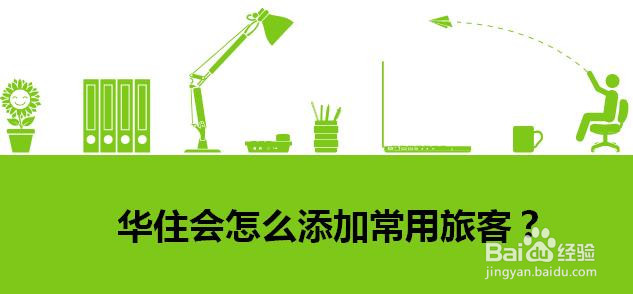 华住会怎么添加常用旅客