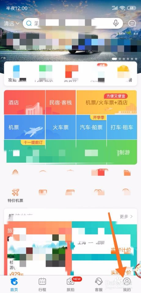 携程旅行怎么关闭推送消息