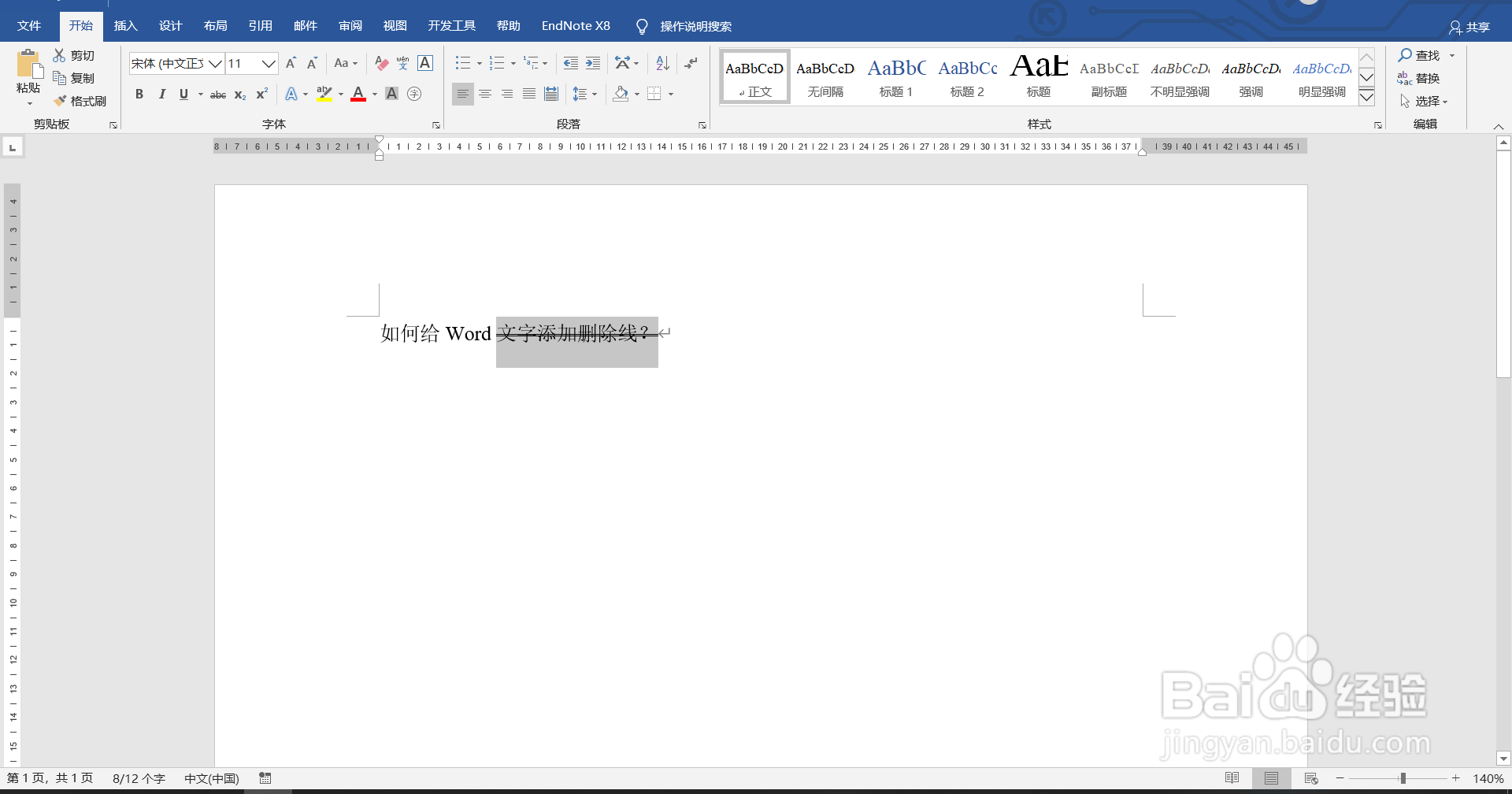 如何给Word文字添加删除线？