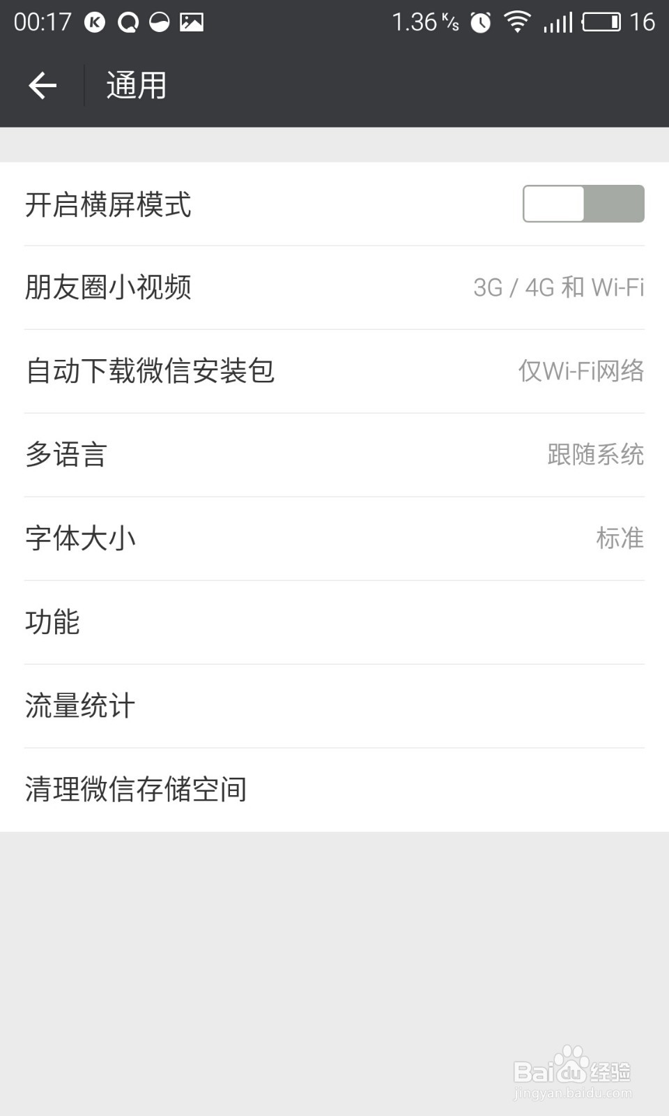 微信如何开启横屏模式