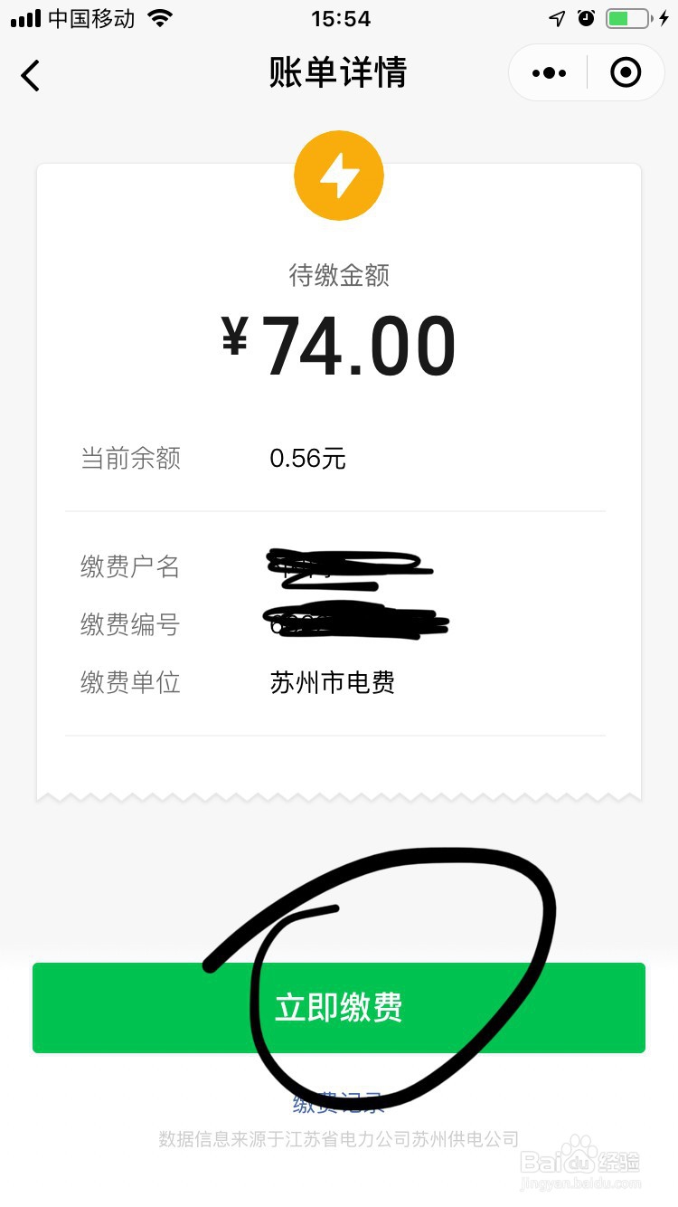 教你如何用微信支付电费？