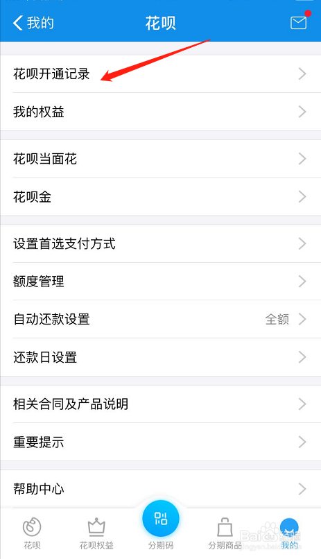 如何查询自己支付宝花呗开通记录初始时间
