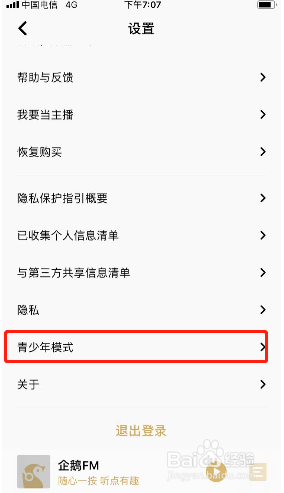 企鹅FM如何开启青少年模式