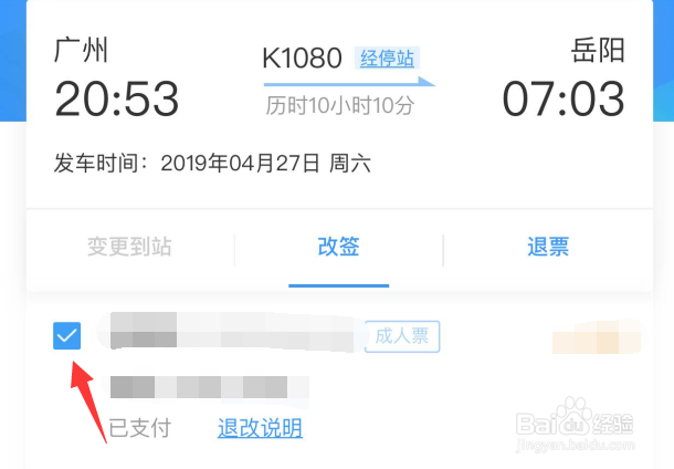 火车票订购网站12306怎么改签