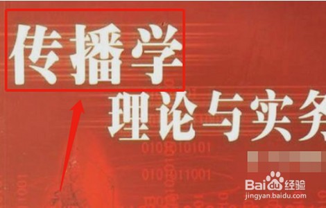 传播学教程重点？