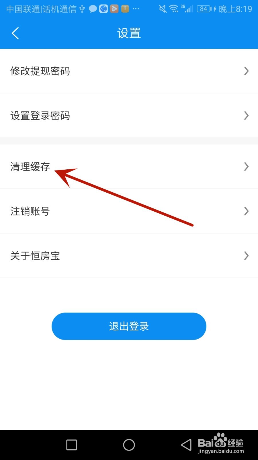 怎么清理恒房宝缓存文件