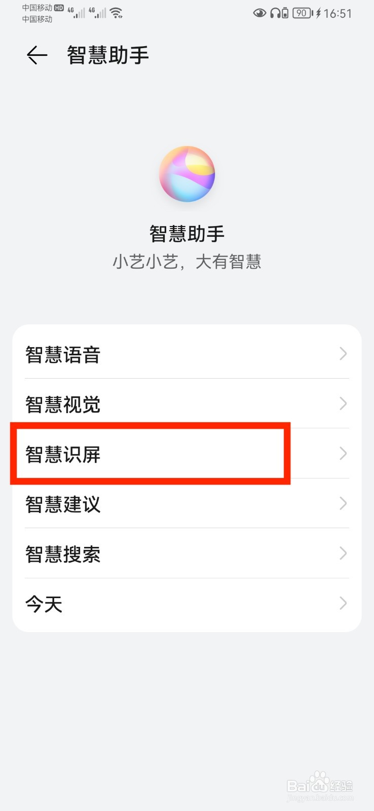 华为手机如何开启智慧识屏