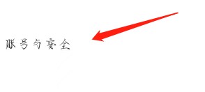 怎么查看橡子星座的账号与安全