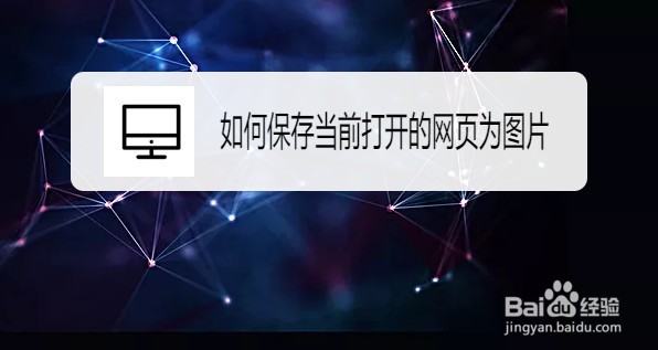 360浏览器如何把网页保存成图片