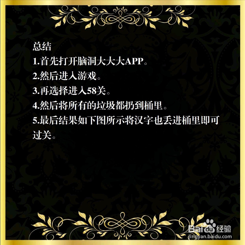 脑洞大大大58关,将所有垃圾丢进桶里,怎么过?