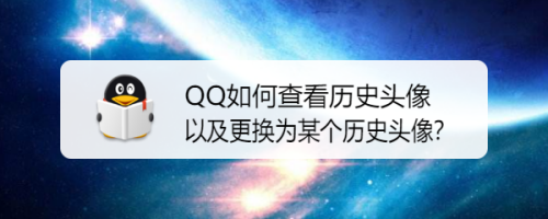 QQ如何查看历史头像以及更换为某个历史头像？