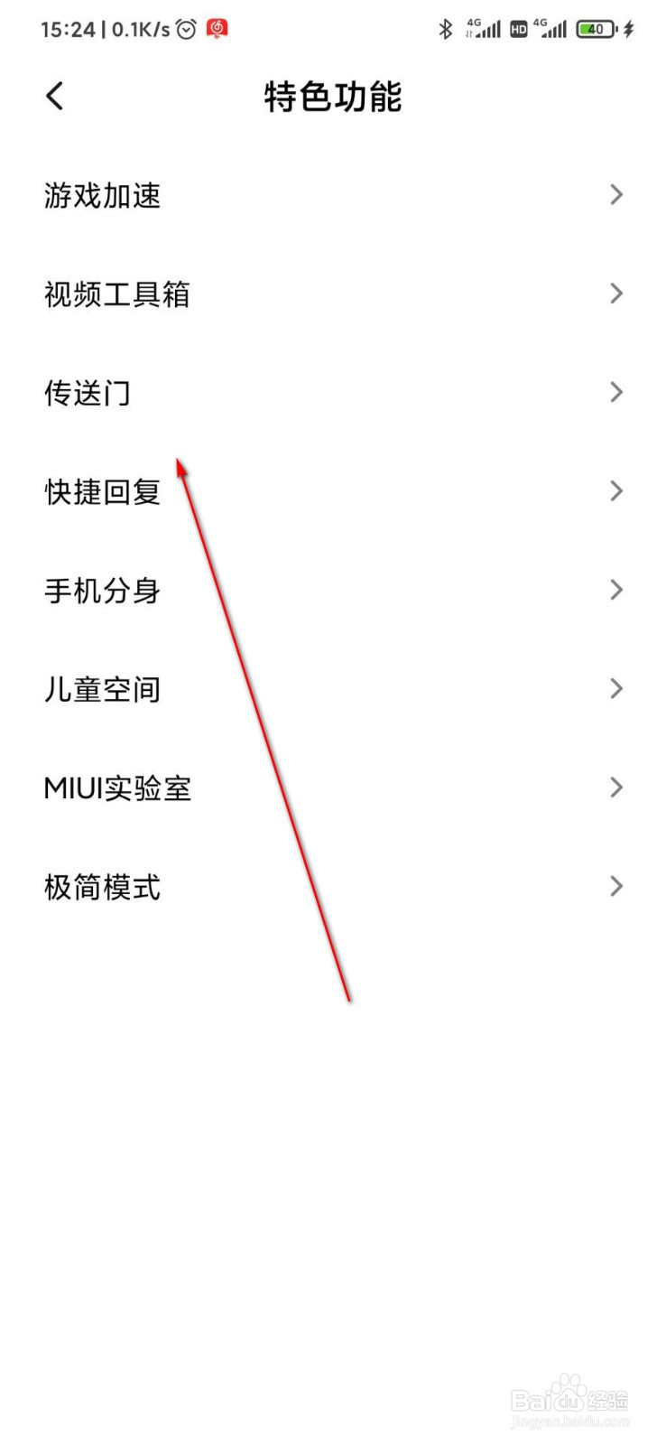 小米手机怎么打开传送门