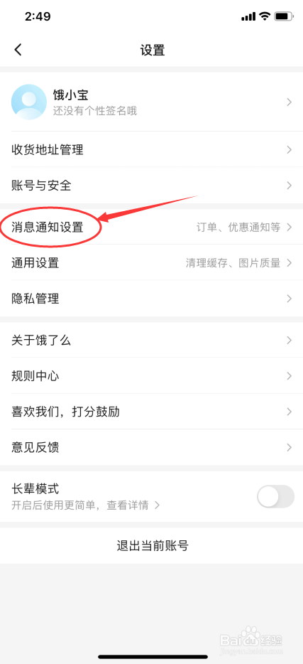 饿了么怎么关闭服务通知