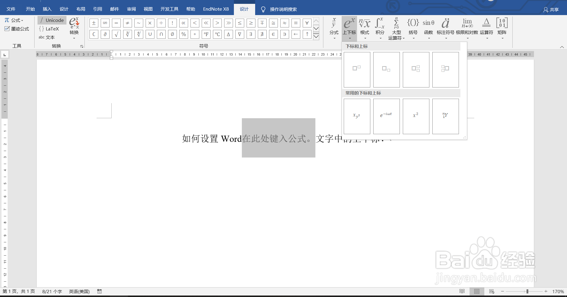 如何设置Word文字中的上下标