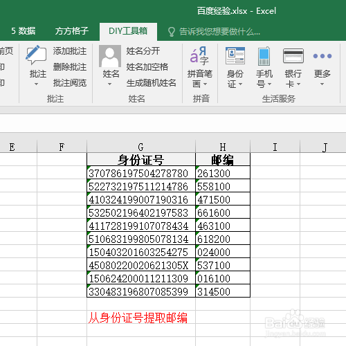 Excel怎么根据身份证号提取邮编