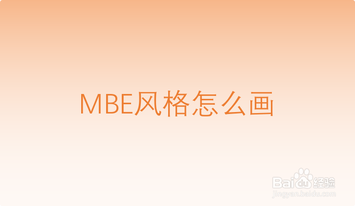 <b>MBE风格怎么画</b>