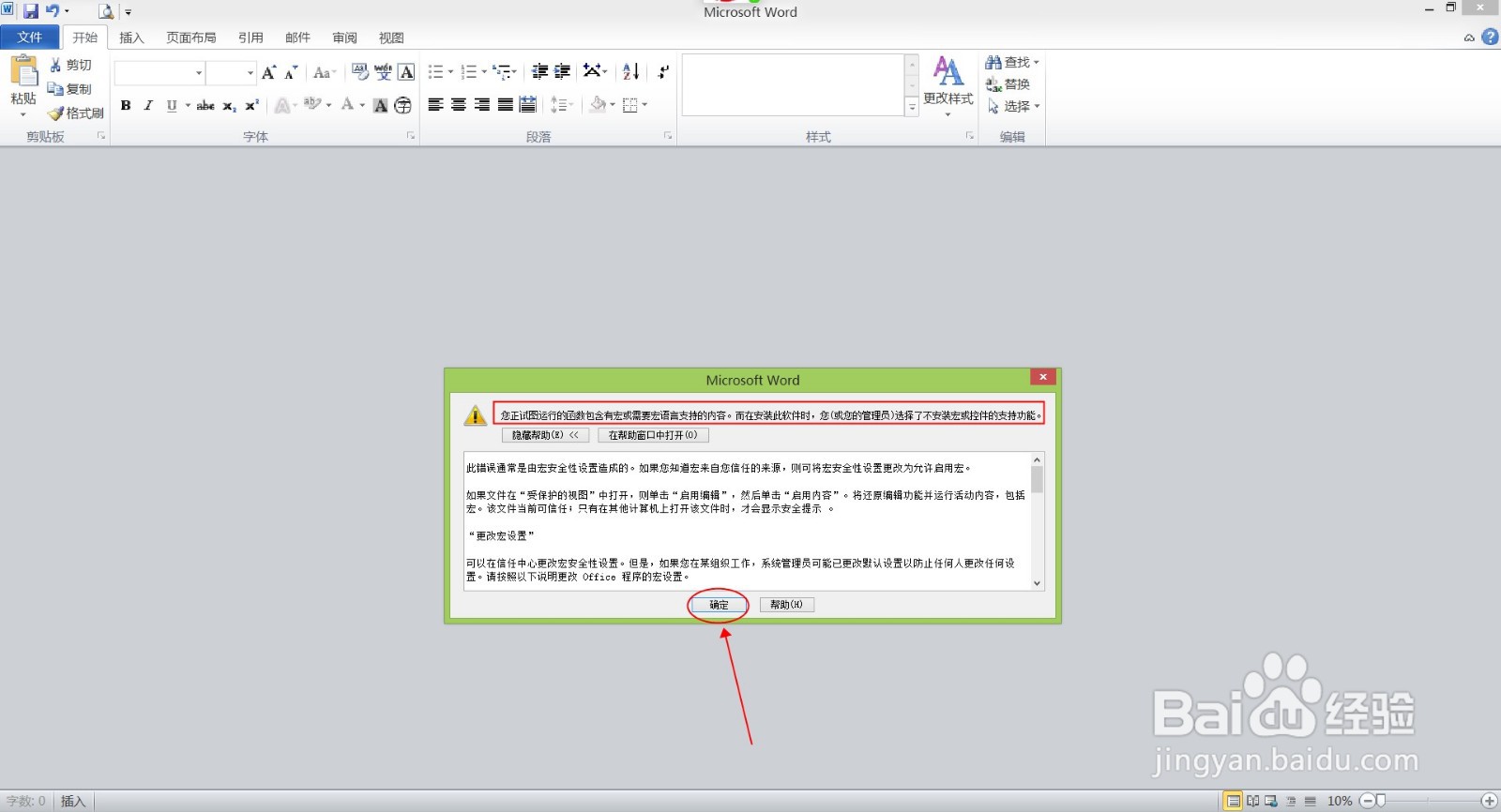 打开word“您正试图运行的函数包含有宏或……