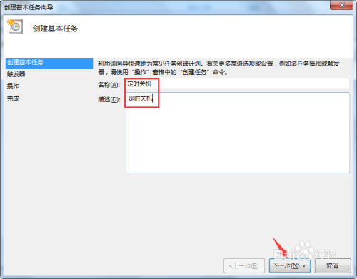 Windows7系统如何设置定时关机