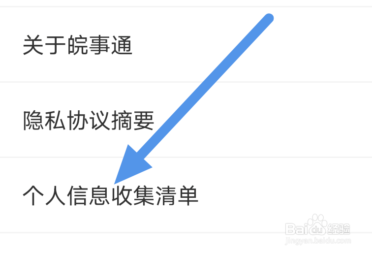 皖事通APP怎样查看个人信息收集清单界面