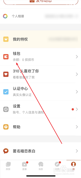 探探怎么查看充值消费记录