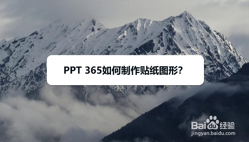 PPT 365如何制作贴纸图形