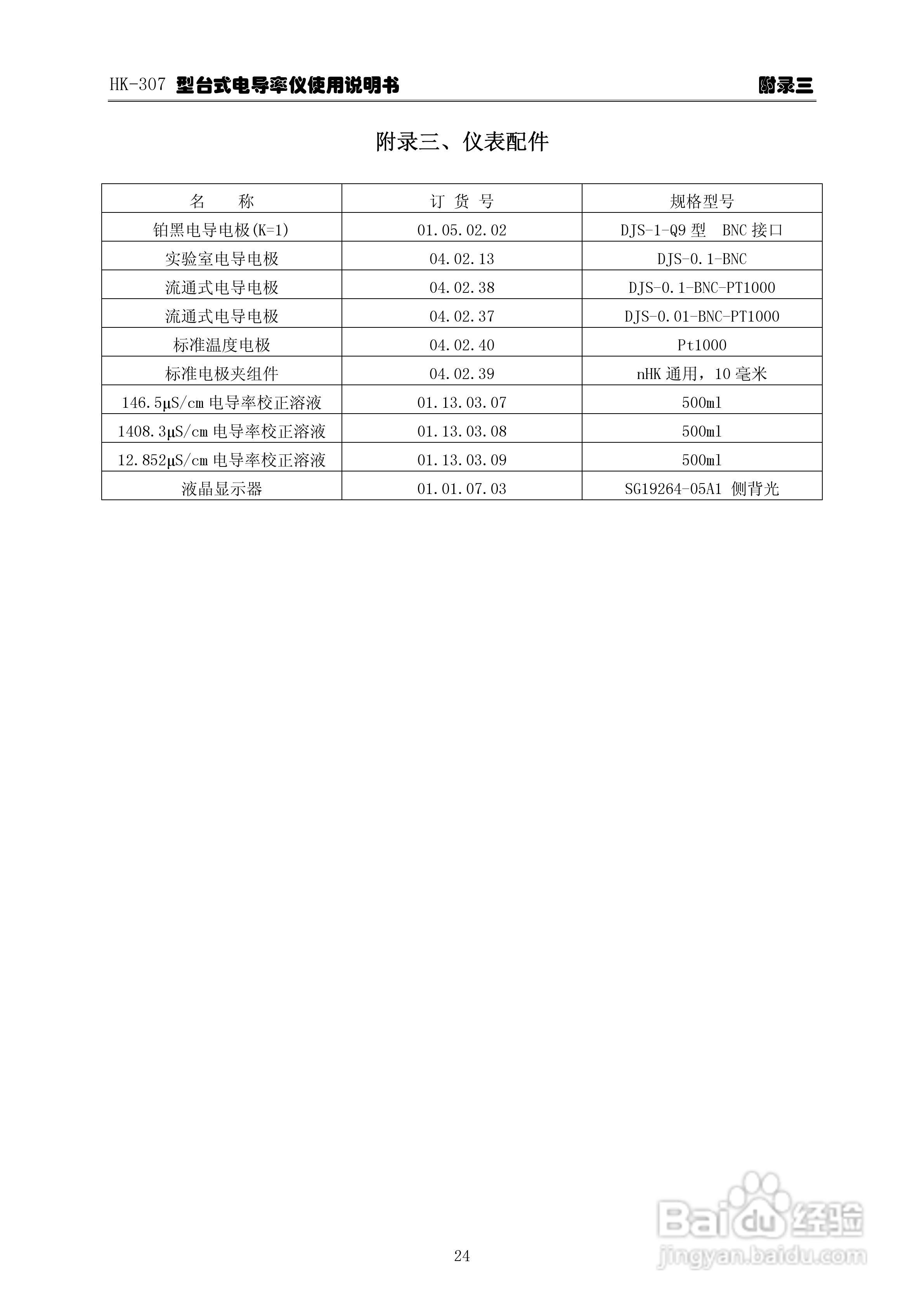 华科仪HK-307型台式电导率仪使用说明书v22:[3]