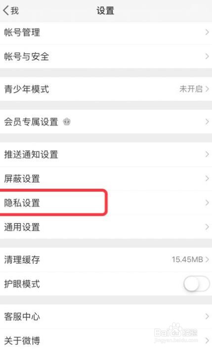 微博怎么设置微博可见范围