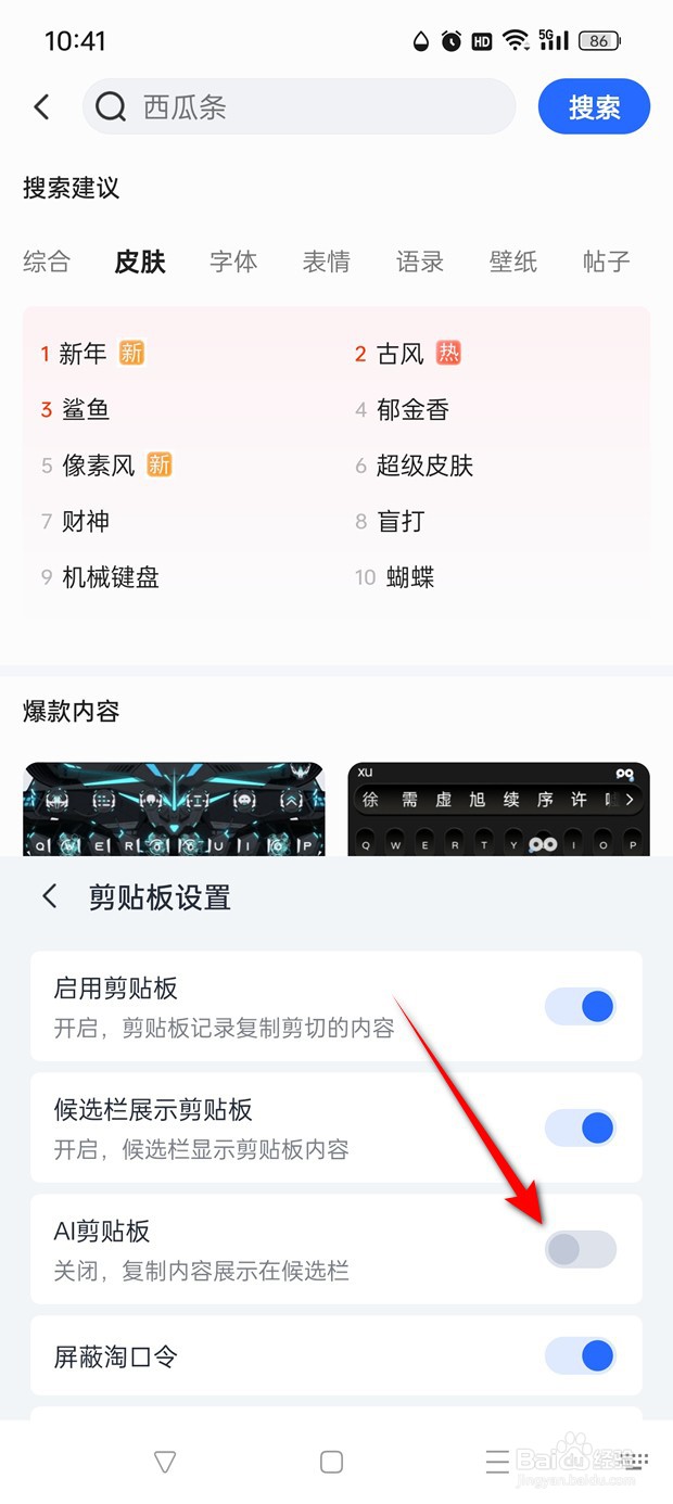 讯飞输入法AI剪贴板怎么开启与关闭