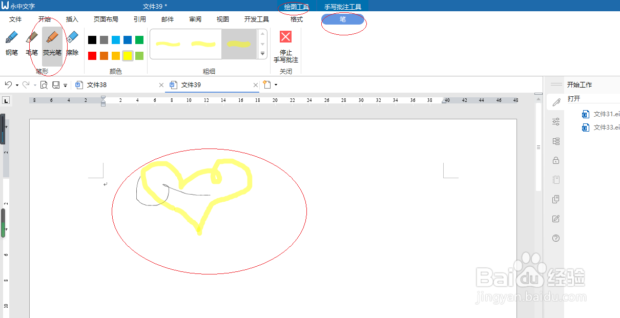 永中文字 2019如何设置手写荧光笔批注