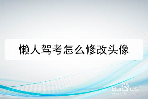 懒人驾考怎么修改头像