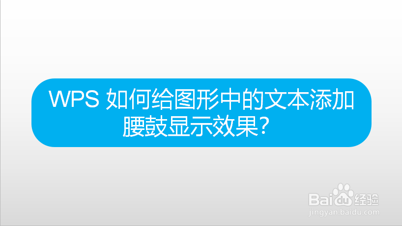 WPS 如何给图形中的文本添加腰鼓显示效果