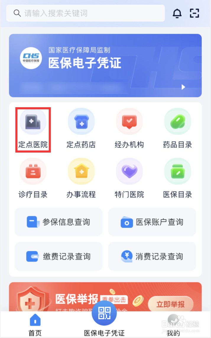 湘医保怎样查询定点医院