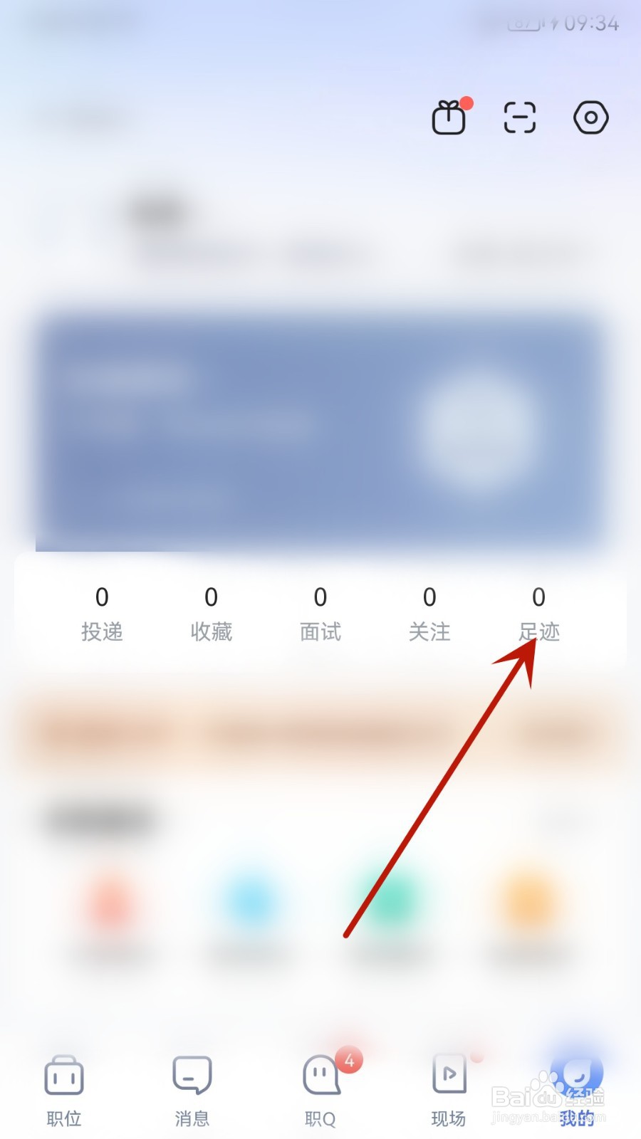 智联招聘怎么查看浏览足迹