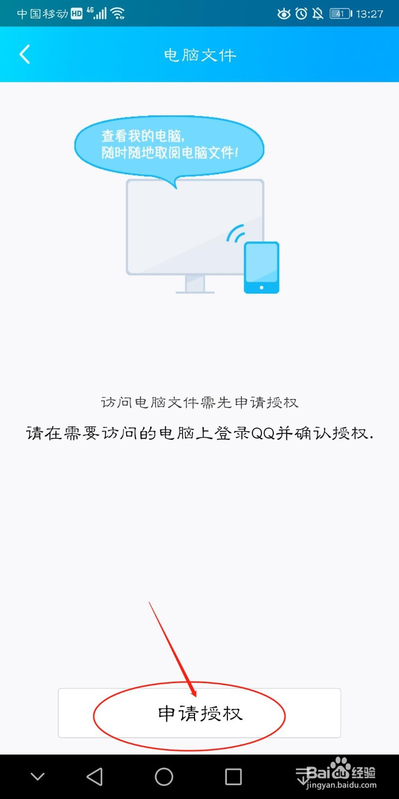 通过手机QQ如何快速连接到电脑上
