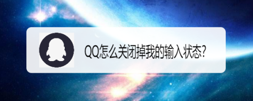 QQ怎么关闭掉我的输入状态？