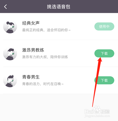 Keep如何更换训练语音包