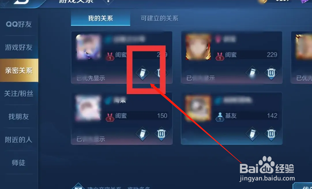 王者荣耀亲密关系可以更改吗