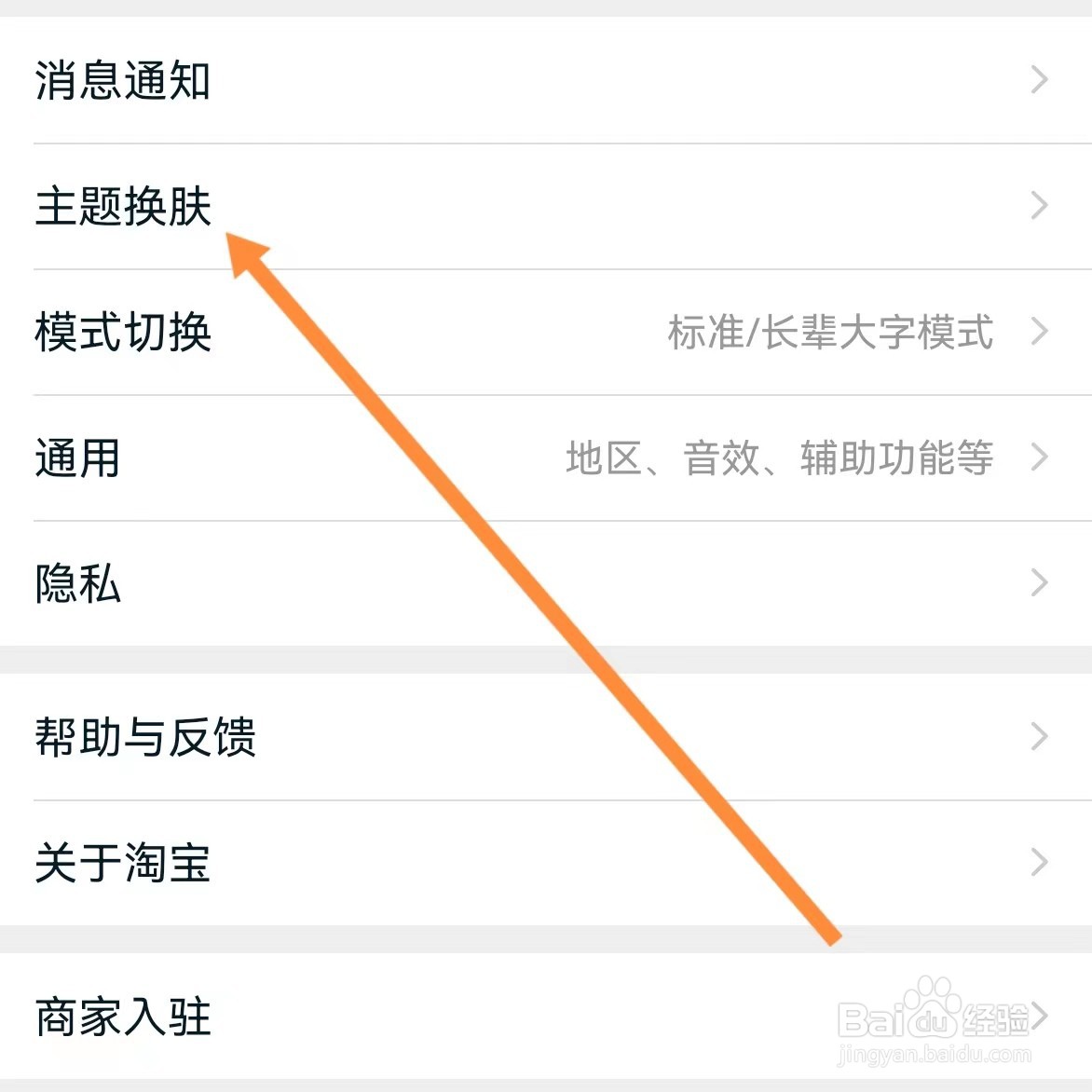 淘宝如何查找主题换肤？