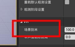 UE4如何设置VR的虚拟组件