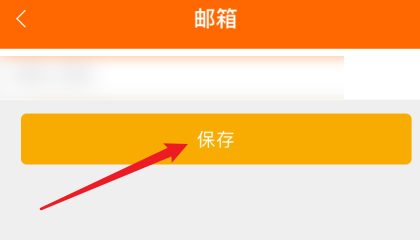 中油好客e站怎么设置邮箱？