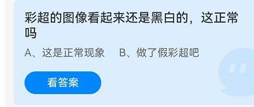 彩超看起来是黑白的正常吗？蚂蚁庄园10.23答案